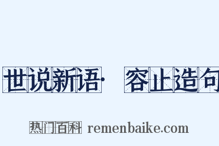 世说新语·容止造句是什么意思的图片